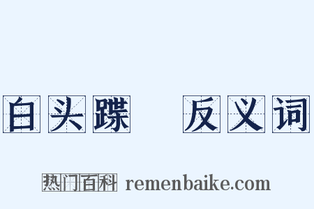 白头蹀跇反义词是什么意思的图片